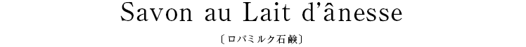 Savon au Lait d’anesse〔ロバミルク石鹸〕