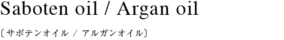 Saboten oil / Argan oil〔サボテンオイル/アルガンオイル〕