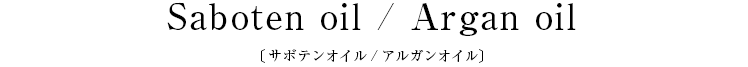 Saboten oil / Argan oil〔サボテンオイル/アルガンオイル〕