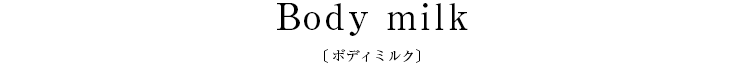 Body milk〔ボディミルク〕