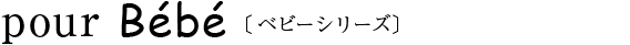 pour Bb〔ベビーシリーズ〕