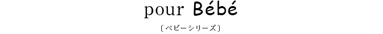 pour Bb〔ベビーシリーズ〕