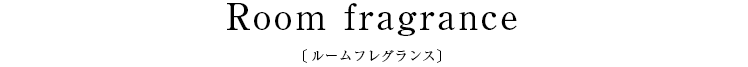 Room fragrance〔ルームフレグランス〕