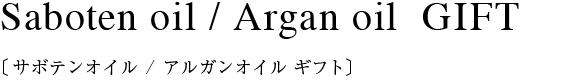Saboten oil / Argan oil  GIFT〔サボテンオイル/アルガンオイル ギフト〕