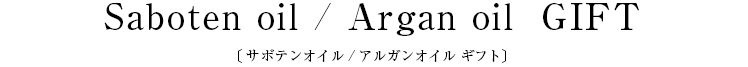 Saboten oil / Argan oil  GIFT〔サボテンオイル/アルガンオイル ギフト〕