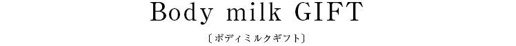 Body milk GIFT〔ボディミルクギフト〕