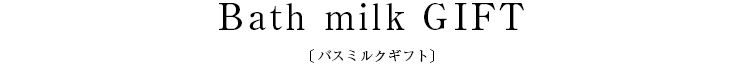 Bath milk GIFT〔バスミルクギフト〕