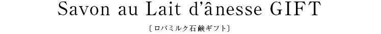 Savon au Lait d’ânesse GIFT〔ロバミルク石鹸ギフト〕
