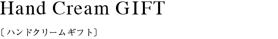 Hand Cream GIFT〔ハンドクリームギフト〕