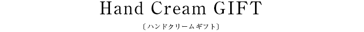 Hand Cream GIFT〔ハンドクリームギフト〕