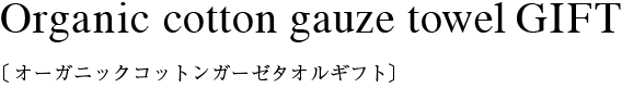Organic cotton gauze towel GIFT〔オーガニックコットン ガーゼタオルギフト〕