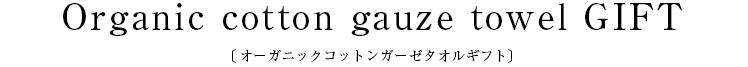 Organic cotton gauze towel GIFT〔オーガニックコットン ガーゼタオルギフト〕