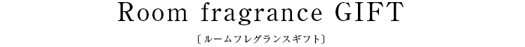 Room fragrance GIFT〔ルームフレグランスギフト〕