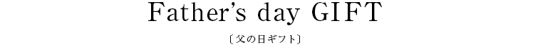 Father’s Day GIFT〔父の日ギフト〕