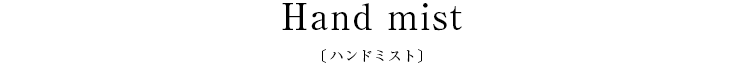 Hand mist〔ハンドミスト〕