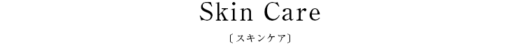 Skin Care〔スキンケアシリーズ〕