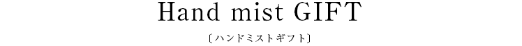 Hand mist GIFT〔ハンドミストギフト〕