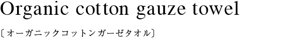 オーガニックコットン ガーゼハンカチ