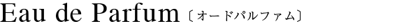 フルール オードパルファム