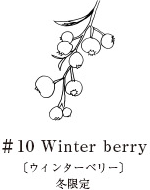 ウィンター ベリー オードパルファム