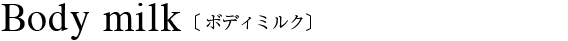 フルール ボディミルク
