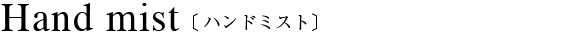 ハンドミスト ウィンターベリー