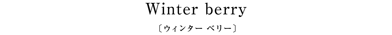 Winter berry〔ウィンター ベリー